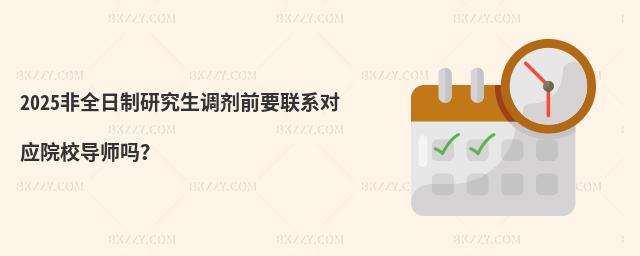 2025ȫо{(dio)ǰҪ(lin)ϵ(du)(yng)ԺУ(do)᣿