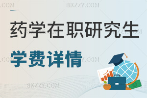 藥學(xué)在職研究生學(xué)費(fèi)詳情