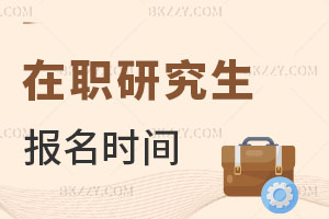 在職研究生報(bào)名時(shí)間