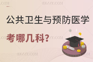 公共衛生與預防醫學在職研究生考哪幾科內容？難度大嗎？