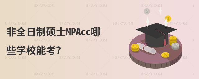 ȫƴTʿMPAccЩW(xu)Уܿ