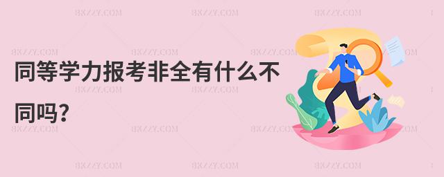 ͬȌW(xu)󿼷ȫʲôͬ᣿