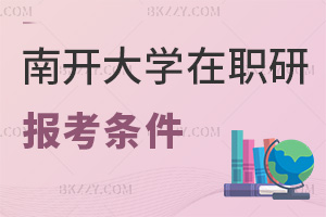 南開(kāi)大學(xué)在職研究生報(bào)考條件