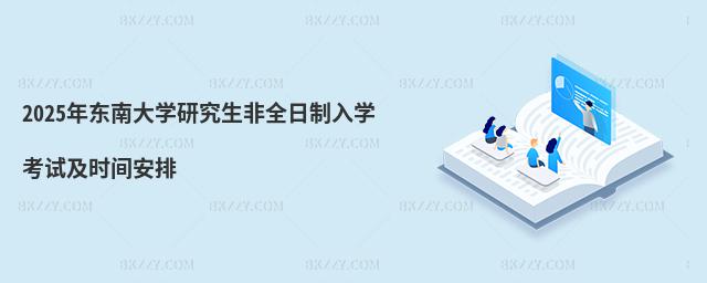 2025?yng)|ϴW(xu)оȫW(xu)ԇr(sh)g