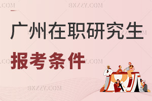 廣州在職研究生報(bào)考條件