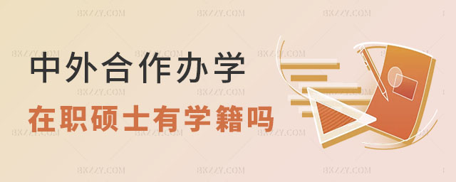 中外合作辦學在職碩士有學籍嗎 中外合作辦學在職碩士有學籍嗎