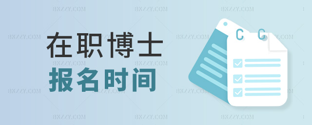 在職博士報名時間 在職博士報名時間