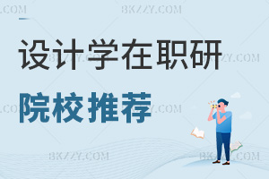 設(shè)計(jì)學(xué)在職研究生院校推薦