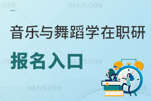 音樂與舞蹈學(xué)在職研究生報(bào)名入口