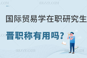國(guó)際貿(mào)易學(xué)在職研究生對(duì)晉職稱(chēng)有用嗎？學(xué)費(fèi)貴不貴？