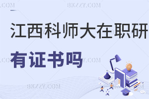 江西科技師范大學(xué)在職研究生有證書(shū)嗎，與全日制證書(shū)有哪些區(qū)別？