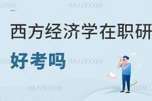 西方經(jīng)濟(jì)學(xué)在職研究生好考嗎