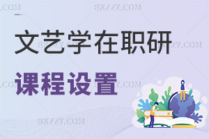 文藝學(xué)在職研究生課程設(shè)置