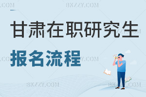 甘肅在職研究生報(bào)名流程