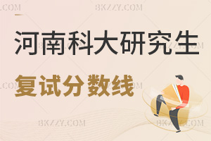 河南科技大學(xué)研究生分?jǐn)?shù)線 附2024年考研復(fù)試分?jǐn)?shù)線是多少？