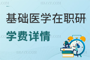基礎(chǔ)醫(yī)學在職研究生學費詳情