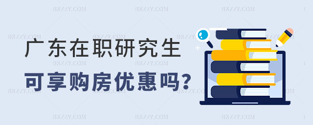 廣東在職研究生可以享受購房優惠嗎 廣東在職研究生可以享受購房優惠嗎