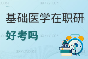 基礎醫學在職研究生好考嗎