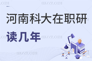 河南科技大學(xué)在職研究生讀幾年，職業(yè)發(fā)展方向有哪些？