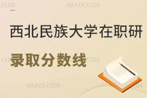 西北民族大學(xué)在職研究生錄取分?jǐn)?shù)線是多少？怎么上課？
