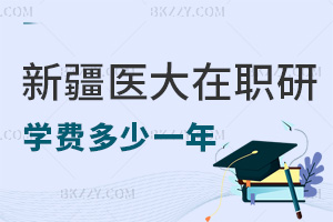 新疆醫(yī)科大學(xué)在職研究生學(xué)費(fèi)多少一年，繳納注意事項(xiàng)有哪些？