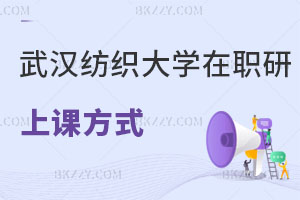 武漢紡織大學在職研究生的上課方式有哪幾種，畢業(yè)后可以升職加薪嗎？