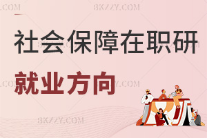 社會保障在職研究生就業(yè)方向