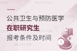 小白必看！公共衛生與預防醫學在職研究生報考條件及時間解析