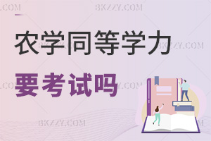 農(nóng)學(xué)同等學(xué)力申碩需要考試嗎，難度大不大？