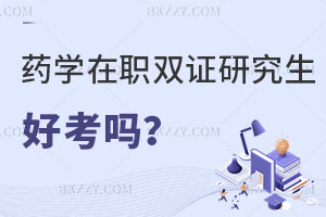 藥學(xué)在職雙證研究生好考嗎？有沒有單證？