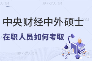 在職人員如何考取中央財(cái)經(jīng)大學(xué)中外合作辦學(xué)碩士，含金量有多高？