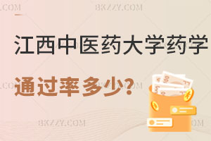 江西中醫(yī)藥大學(xué)藥學(xué)在職研究生通過率多少？可以升職加薪嗎？