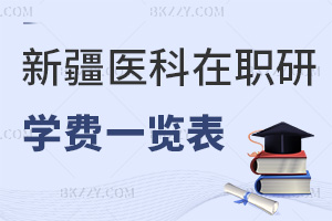 新疆醫(yī)科大學(xué)在職研究生學(xué)費(fèi)一覽表，附常見(jiàn)上課方式