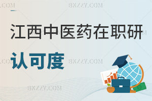 江西中醫(yī)藥大學(xué)在職研究生認可度