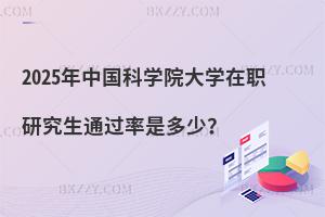 2025年中國(guó)科學(xué)院大學(xué)在職研究生通過(guò)率是多少？