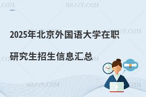 2025年北京外國(guó)語(yǔ)大學(xué)在職研究生招生信息匯總