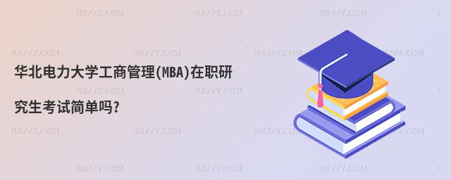 AW(xu)̹(MBA)оԇ(jin)Ά?