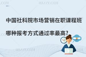 中國(guó)社科院市場(chǎng)營(yíng)銷(xiāo)在職課程班哪種報(bào)考方式通過(guò)率最高?