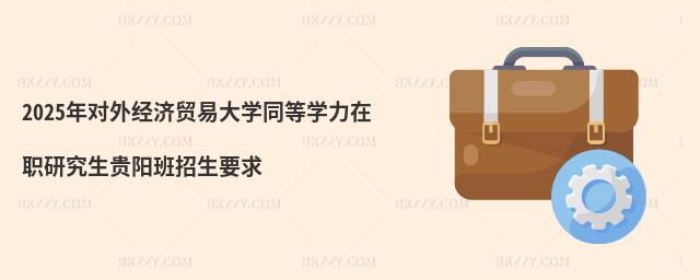 2025ꌦ(du)⽛(jng)(j)Q(mo)״W(xu)ͬȌW(xu)оFꖰҪ