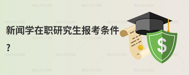 新聞學在職研究生報考條件?