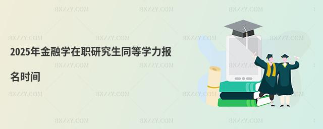 2025ڌW(xu)оͬȌW(xu)(bo)r(sh)g