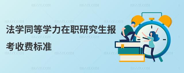 法學(xué)同等學(xué)力在職研究生報(bào)考收費(fèi)標(biāo)準(zhǔn)