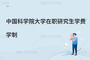 中國(guó)科學(xué)院大學(xué)在職研究生學(xué)費(fèi)學(xué)制