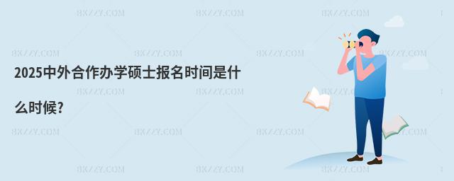 2025kW(xu)Tʿ(bo)r(sh)gʲôr(sh)?