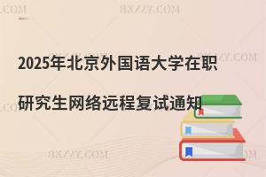 2025年北京外國(guó)語(yǔ)大學(xué)在職研究生網(wǎng)絡(luò)遠(yuǎn)程復(fù)試通知