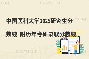 中國(guó)醫(yī)科大學(xué)2025研究生分?jǐn)?shù)線 附歷年考研錄取分?jǐn)?shù)線