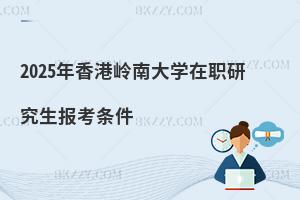 2025年香港嶺南大學(xué)在職研究生報(bào)考條件