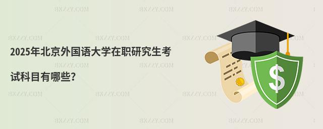 2025걱(gu)Z(y)W(xu)оԇĿЩ