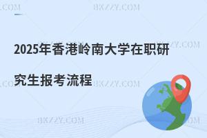 2025年香港嶺南大學(xué)在職研究生報(bào)考流程