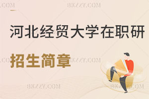 河北經貿大學在職研究生招生簡章從哪看？就業前景如何？